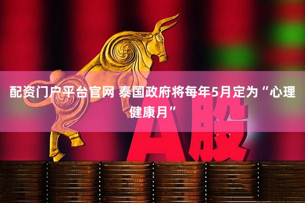 配资门户平台官网 泰国政府将每年5月定为“心理健康月”