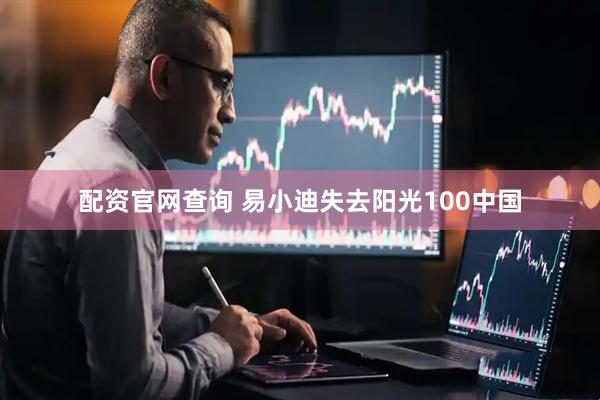 配资官网查询 易小迪失去阳光100中国